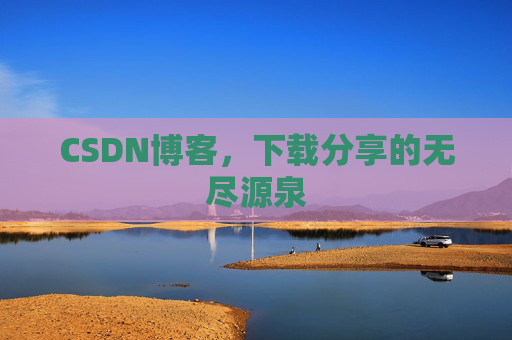 CSDN博客，下载分享的无尽源泉